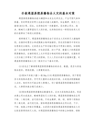 扑救遇湿易燃物品火灾的基本对策
