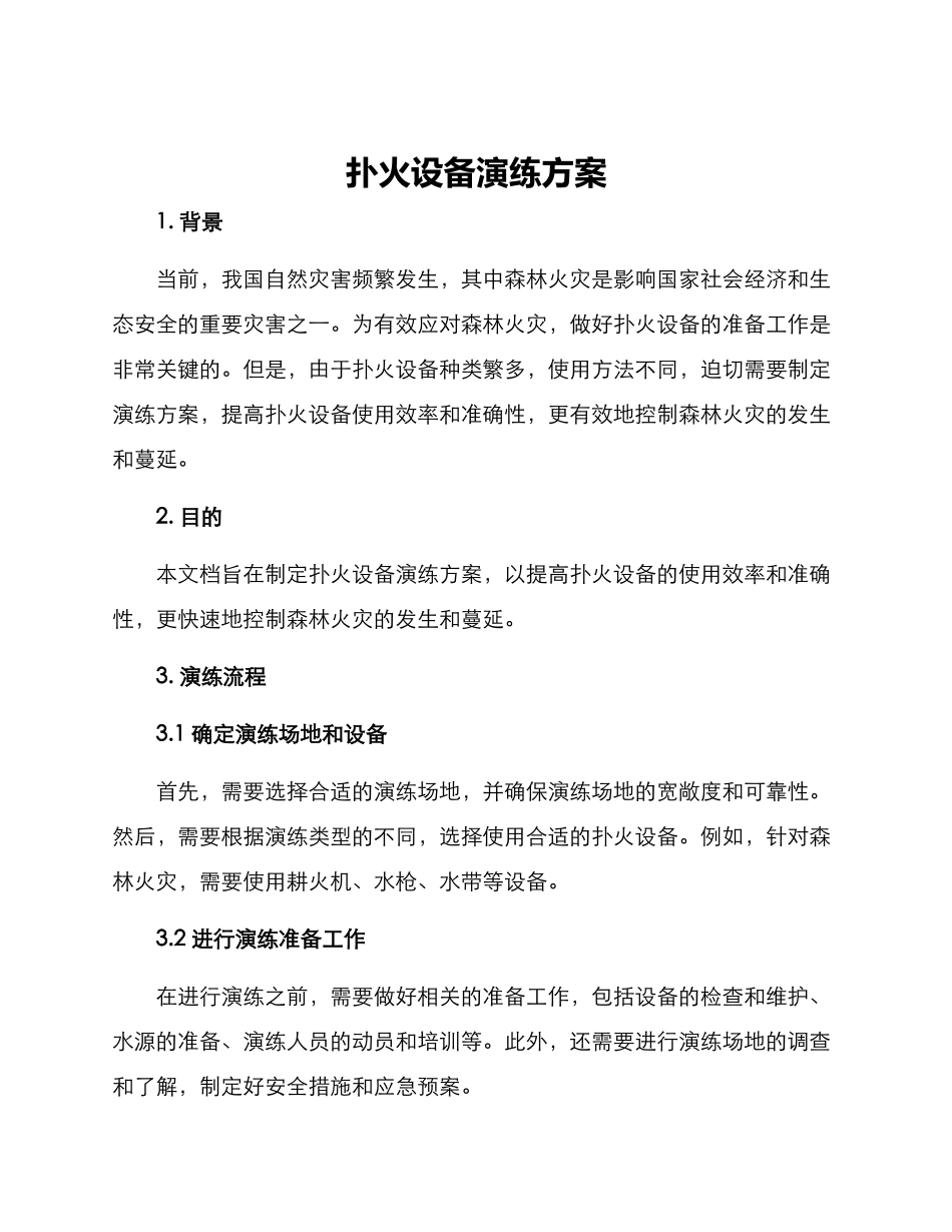 扑火设备演练方案_第1页