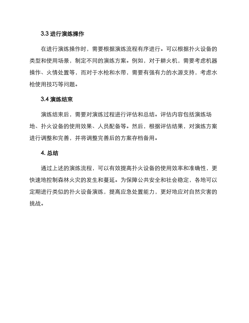 扑火设备演练方案_第2页