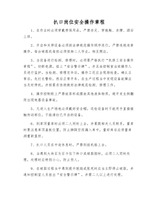 扒口岗位安全操作规程
