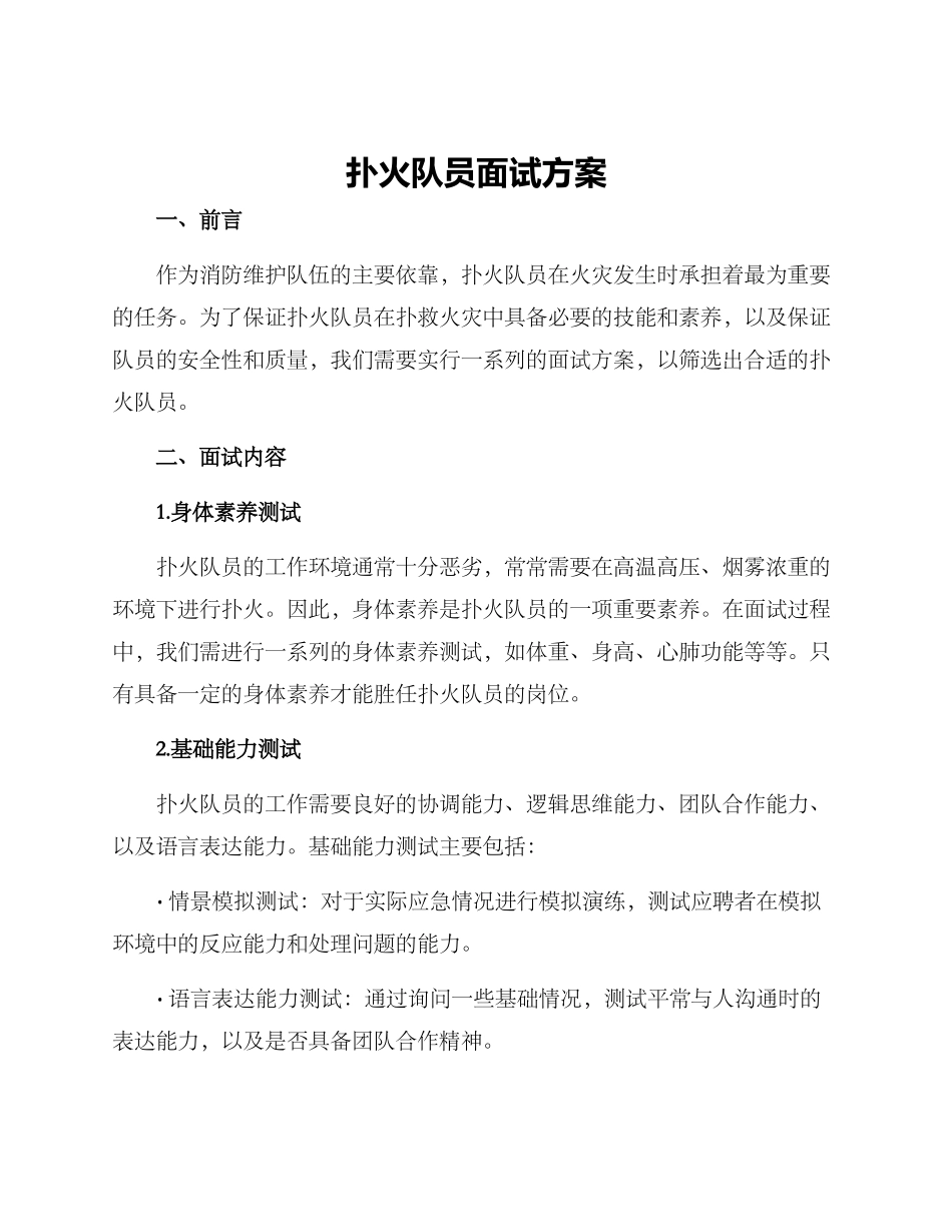 扑火队员面试方案_第1页