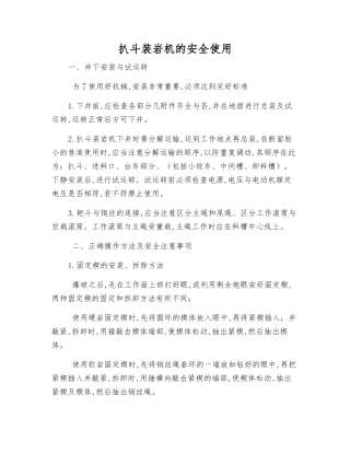 扒斗装岩机的安全使用