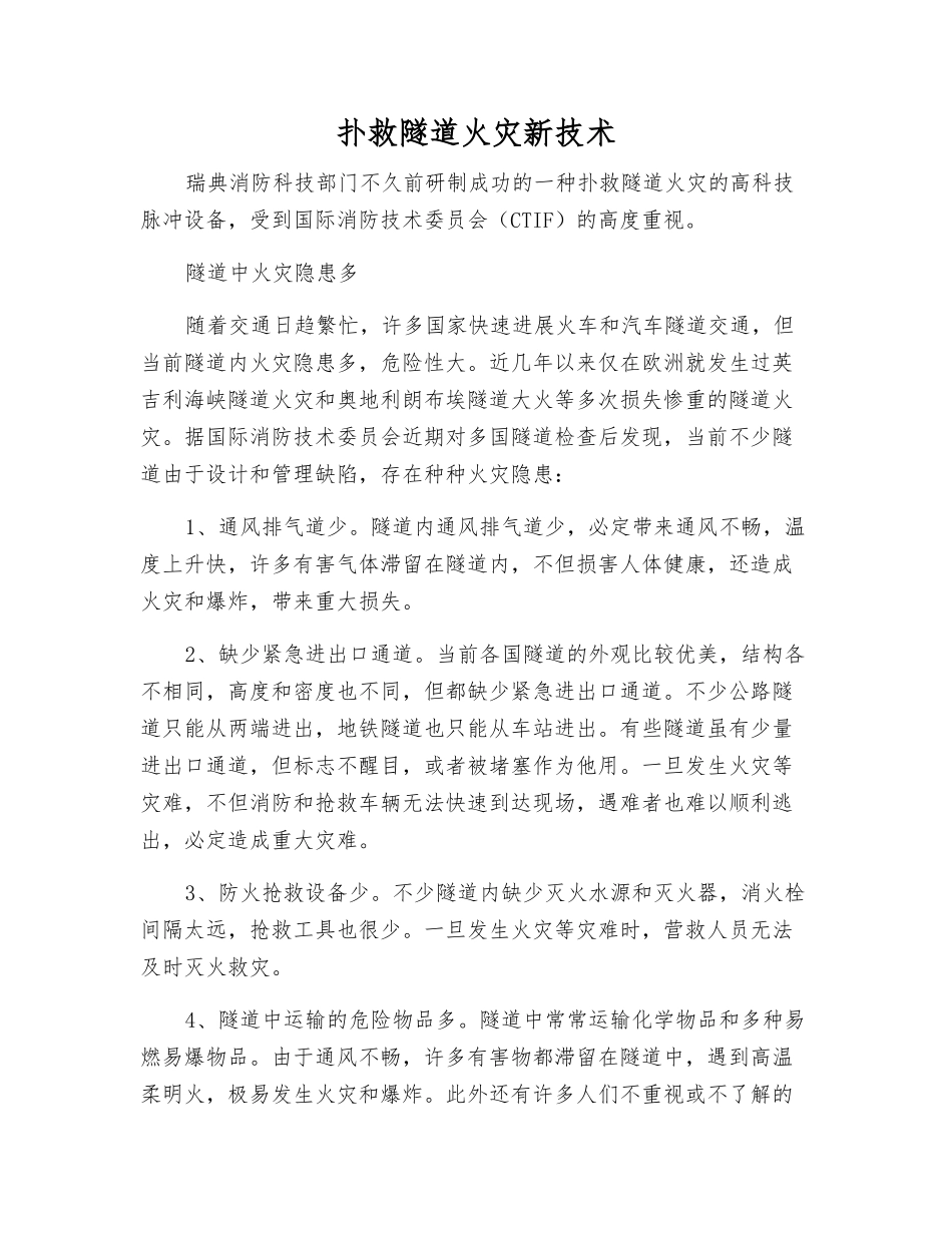 扑救隧道火灾新技术_第1页