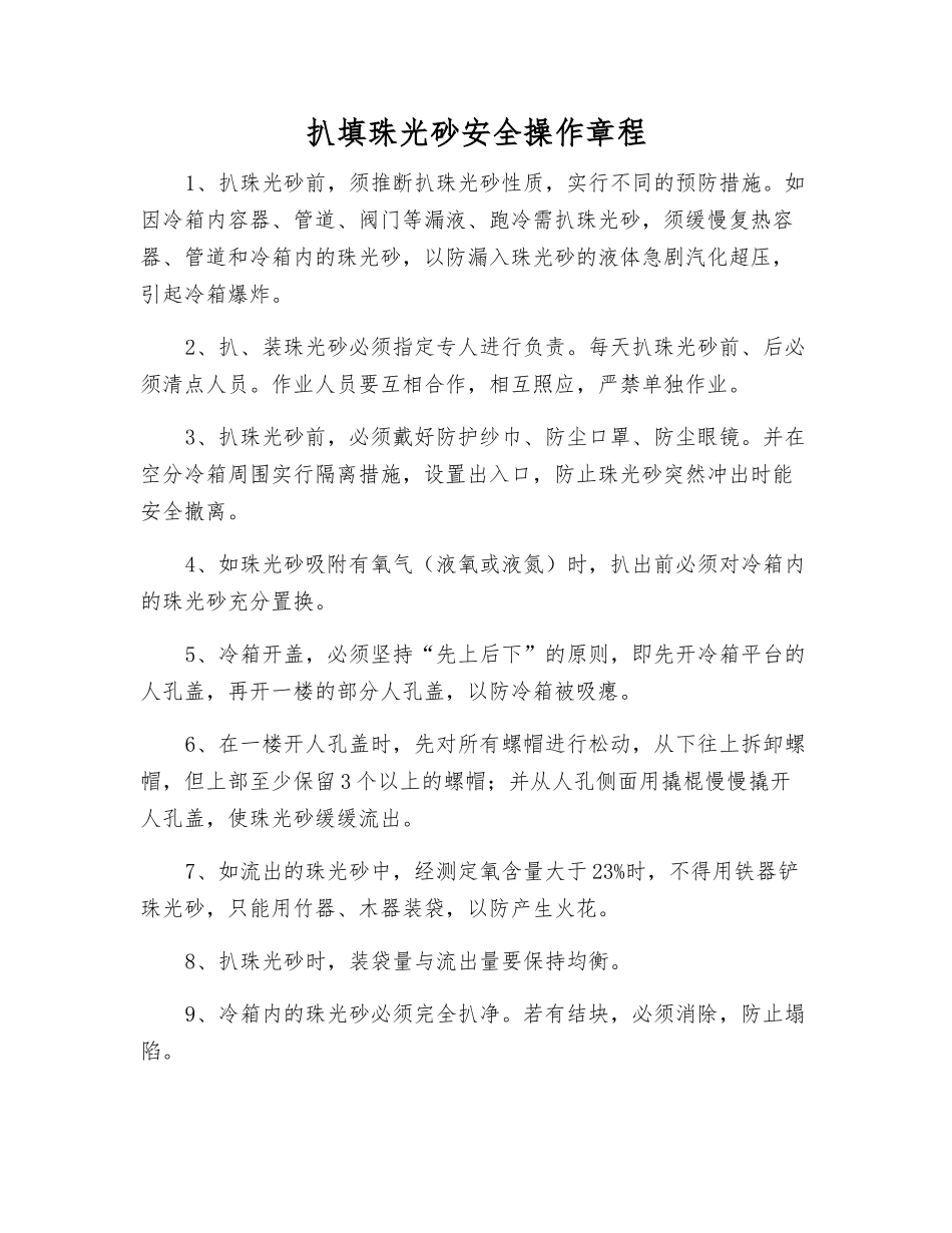 扒填珠光砂安全操作规程_第1页