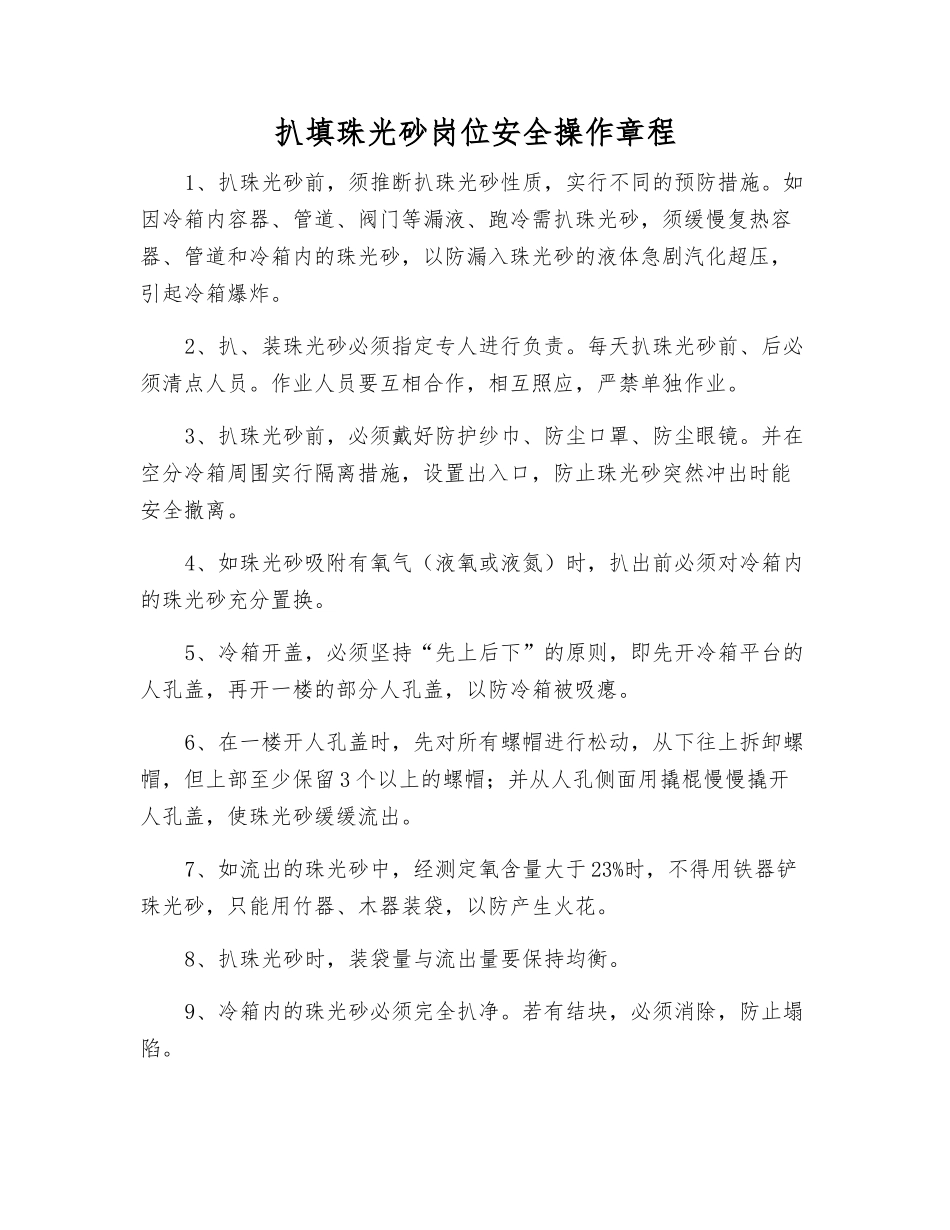 扒填珠光砂岗位安全操作规程_第1页