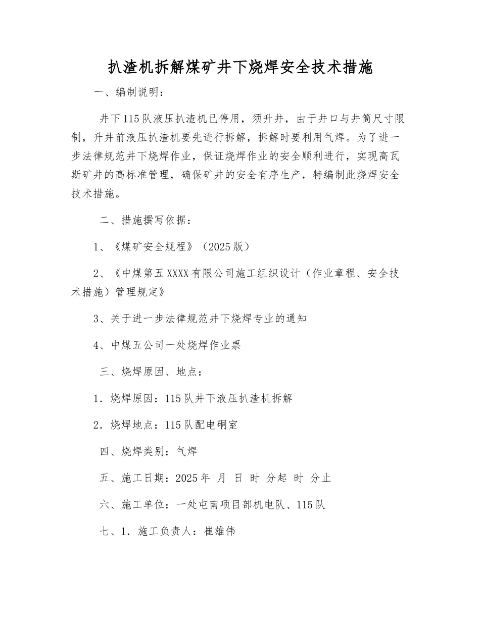 扒渣机拆解煤矿井下烧焊安全技术措施_第1页