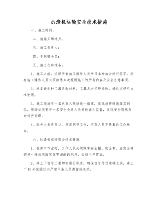 扒渣机运输安全技术措施