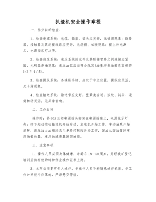 扒渣机安全操作规程