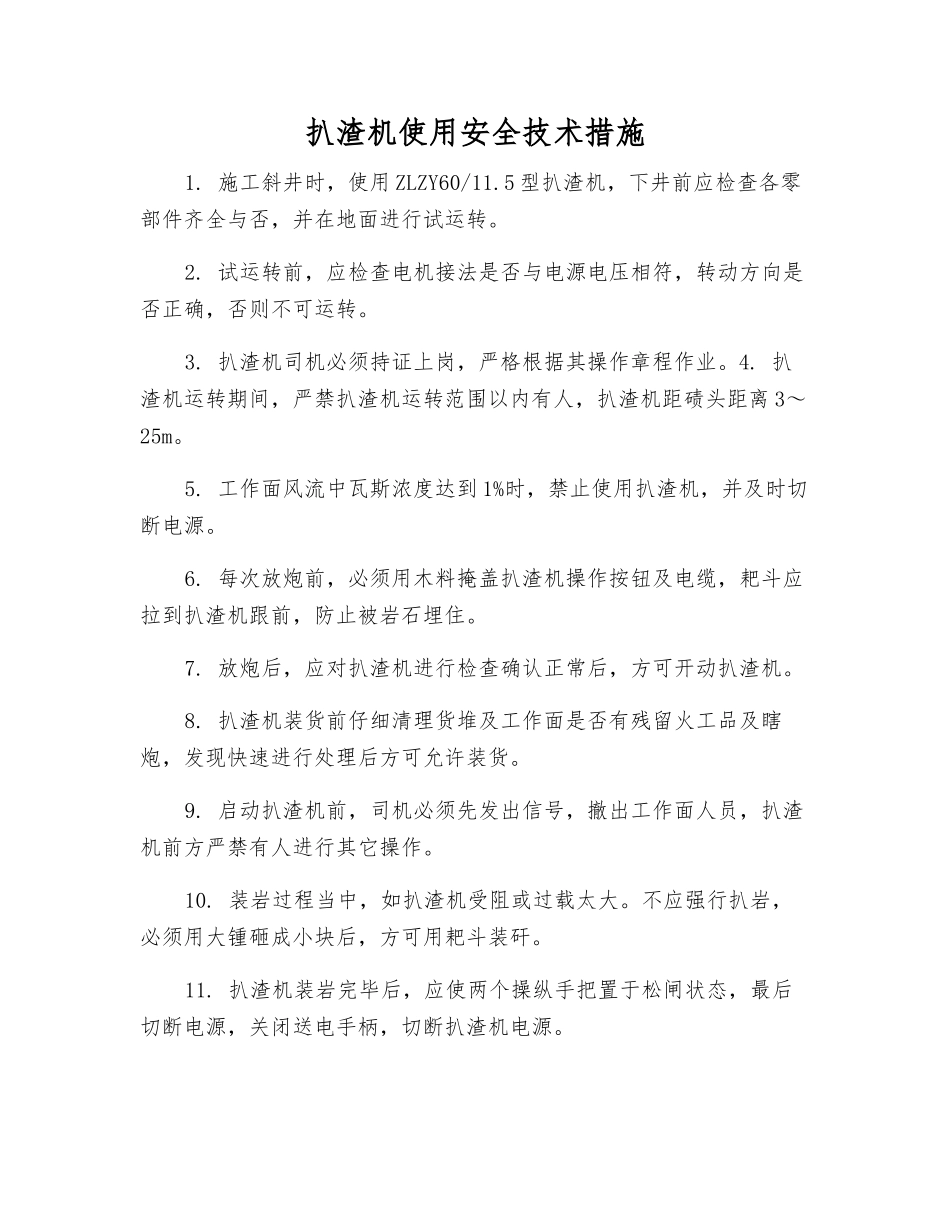 扒渣机使用安全技术措施_第1页