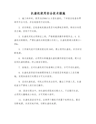 扒渣机使用安全技术措施