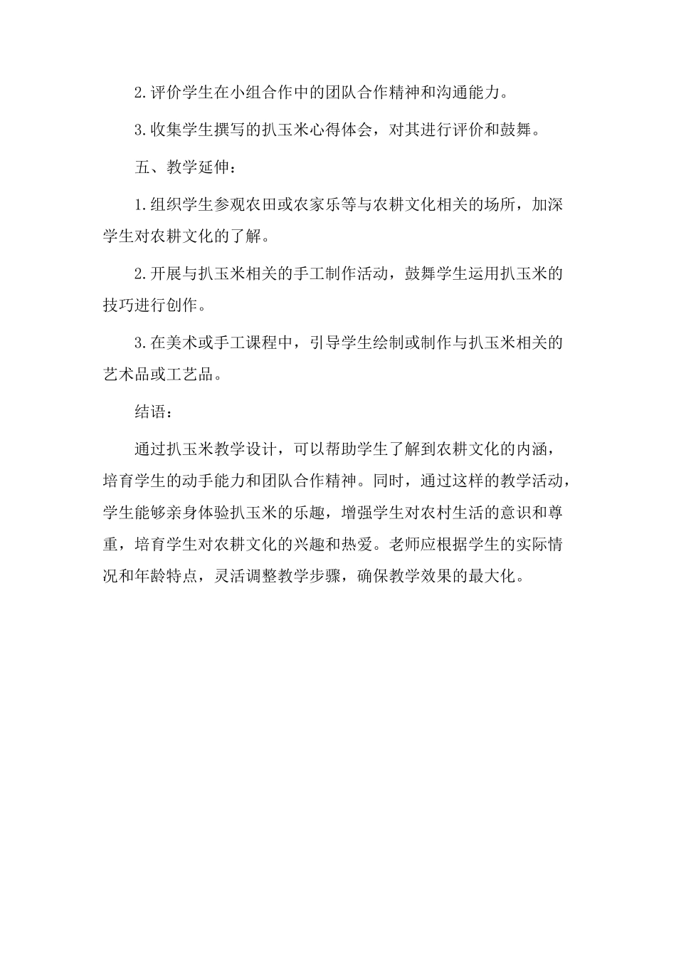 扒玉米教学设计_第3页