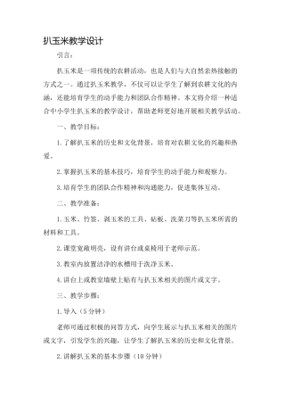 扒玉米教学设计