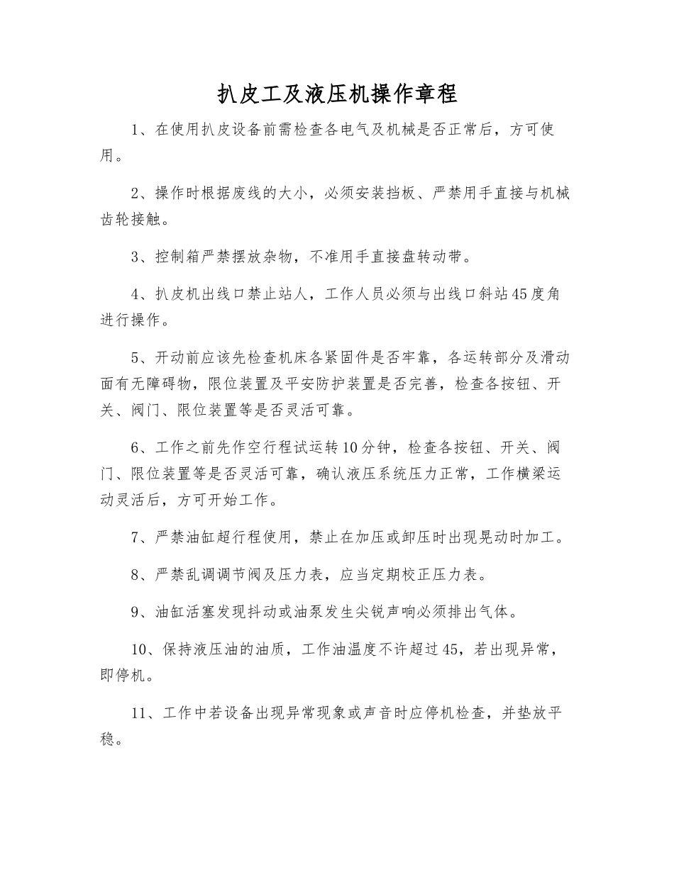扒皮工及液压机操作规程_第1页