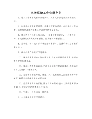 扒装运输工作业指导书