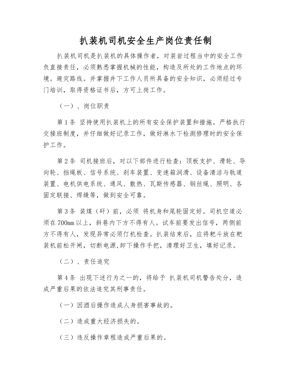 扒装机司机安全生产岗位责任制_第1页
