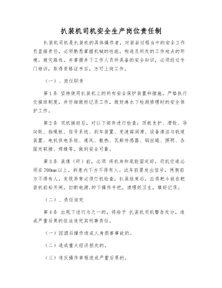 扒装机司机安全生产岗位责任制