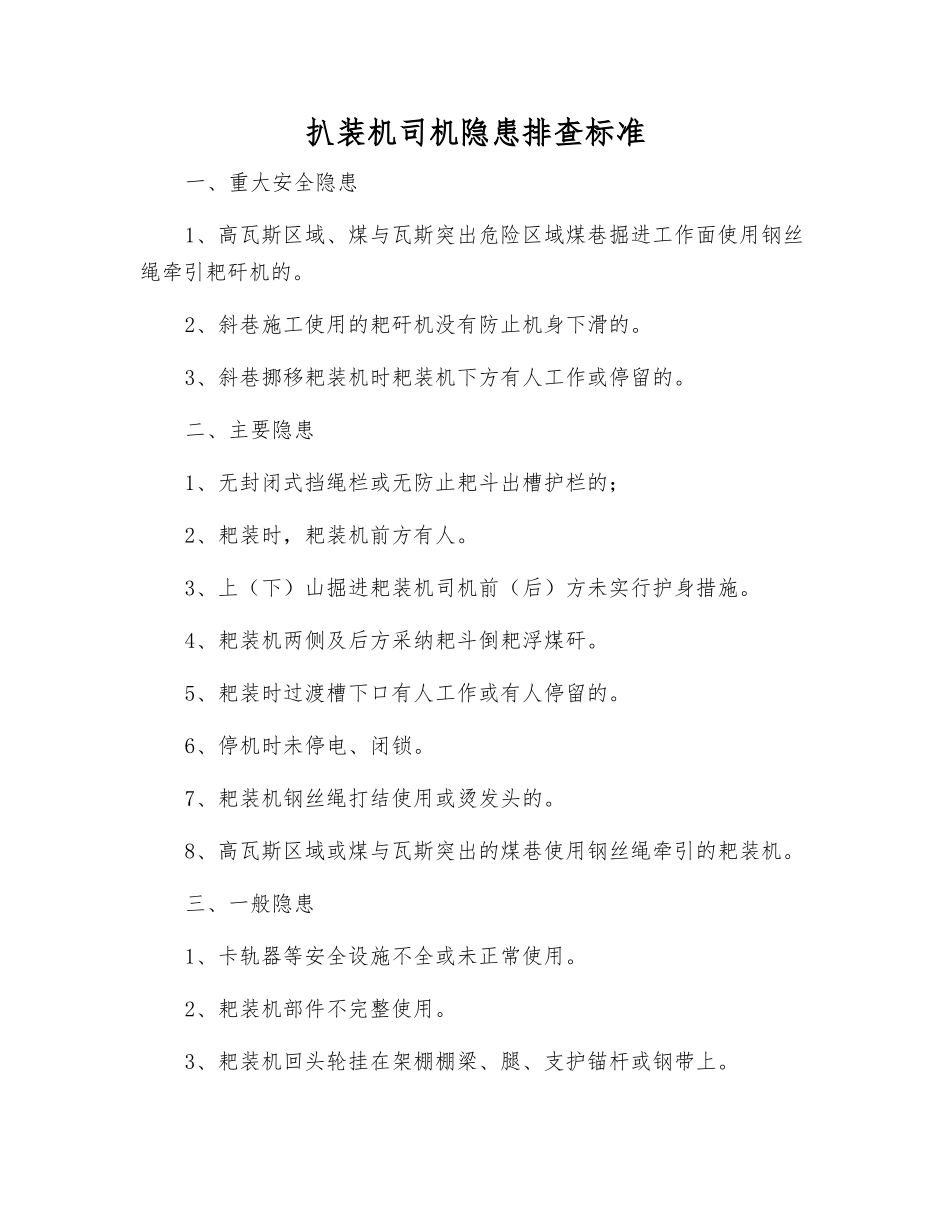 扒装机司机隐患排查标准_第1页