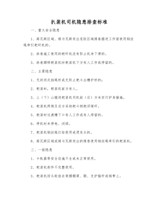 扒装机司机隐患排查标准