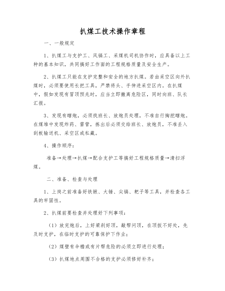扒煤工技术操作规程_第1页