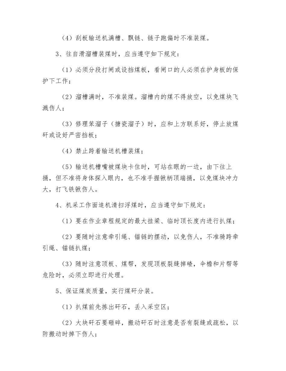 扒煤工技术操作规程_第3页