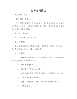 打井合同协议