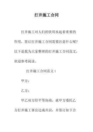 打井施工合同--精编范文