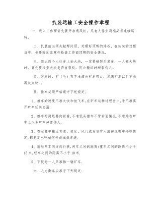 扒装运输工安全操作规程