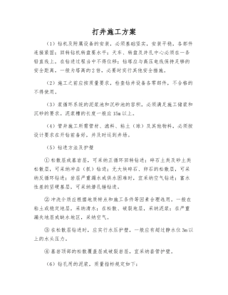 打井施工方案