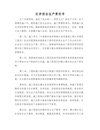 打井安全生产责任书