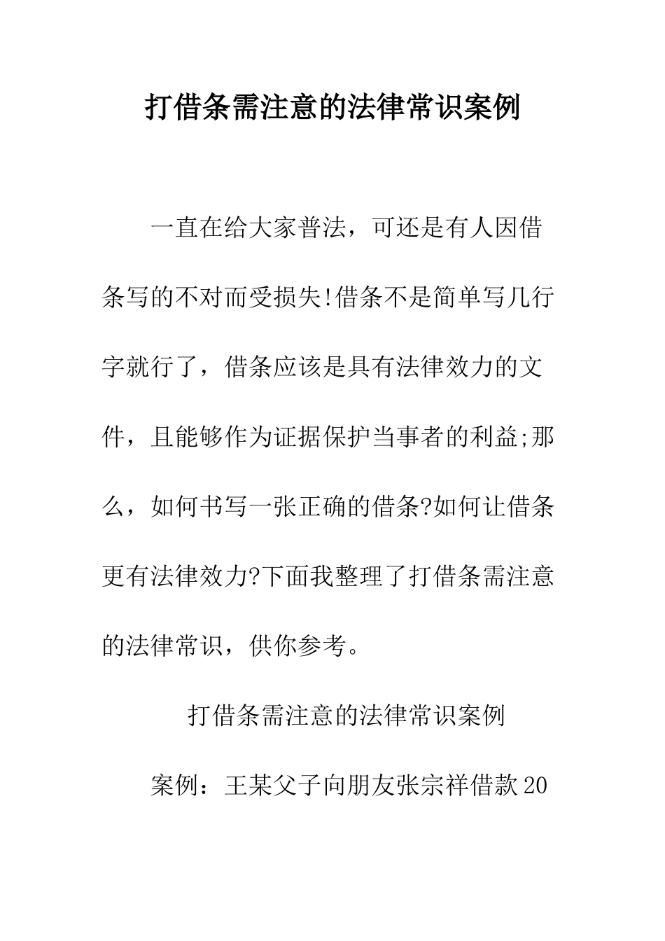 打借条需注意的法律常识案例--精编范文_第1页