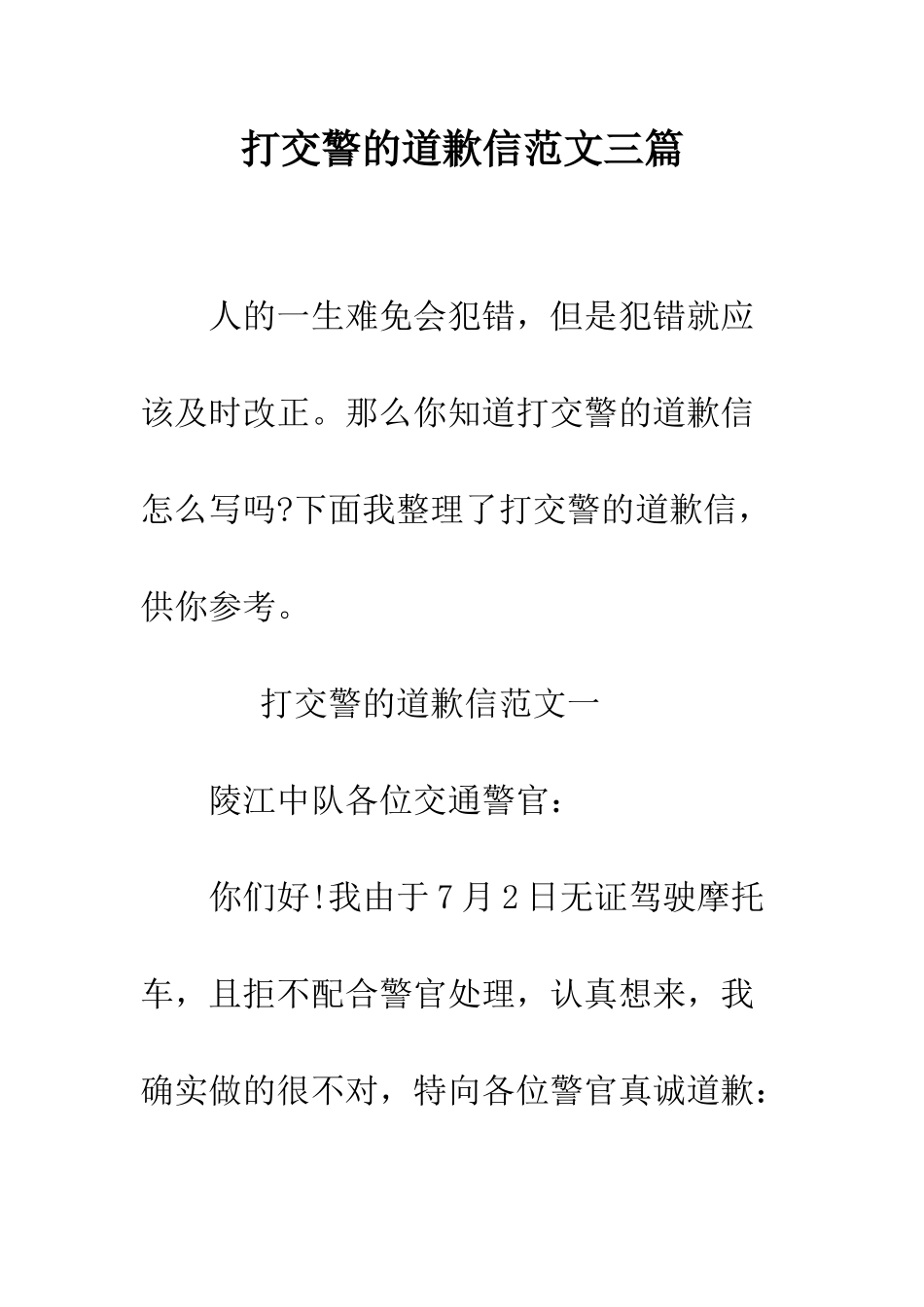 打交警的道歉信范文三篇--精编范文_第1页