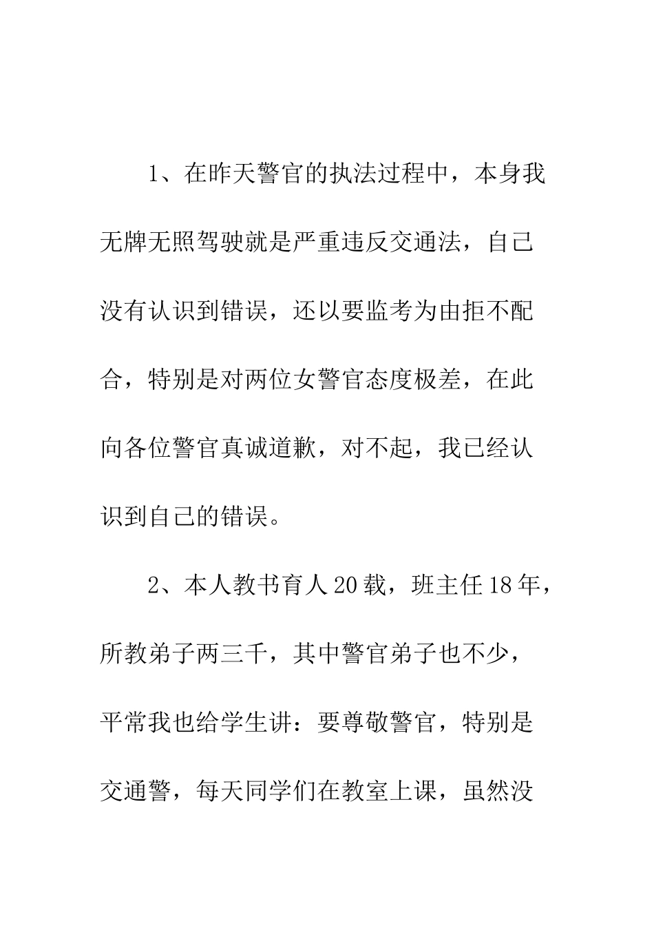 打交警的道歉信范文三篇--精编范文_第2页