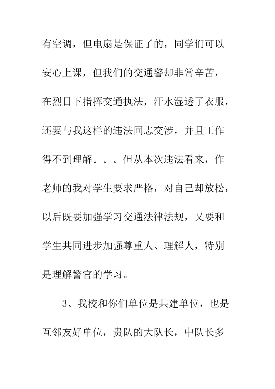 打交警的道歉信范文三篇--精编范文_第3页