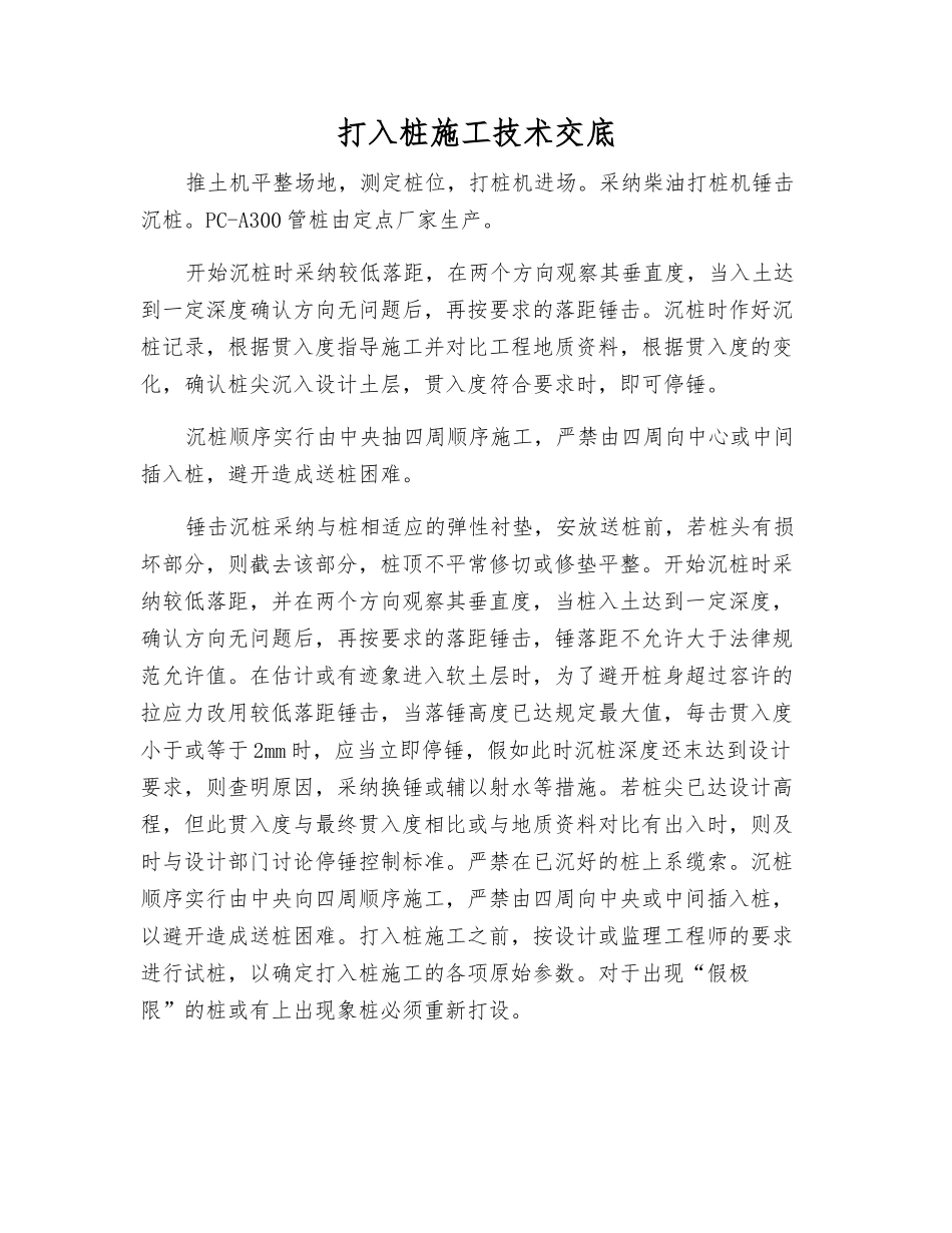 打入桩施工技术交底_第1页