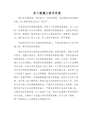 打入桩施工技术交底