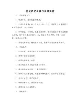 打包机安全操作规范