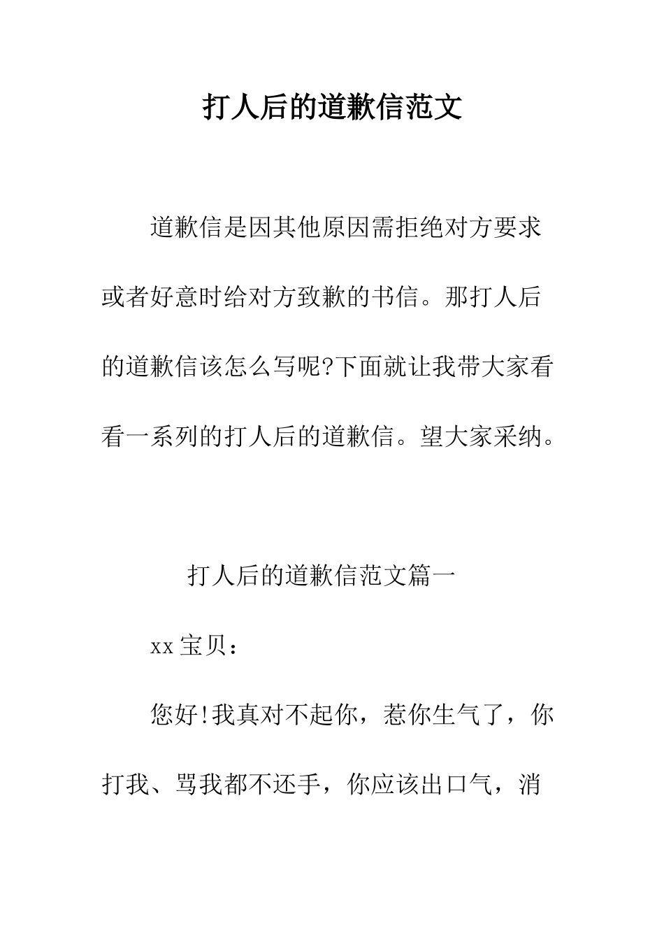 打人后的道歉信范文--精编范文_第1页