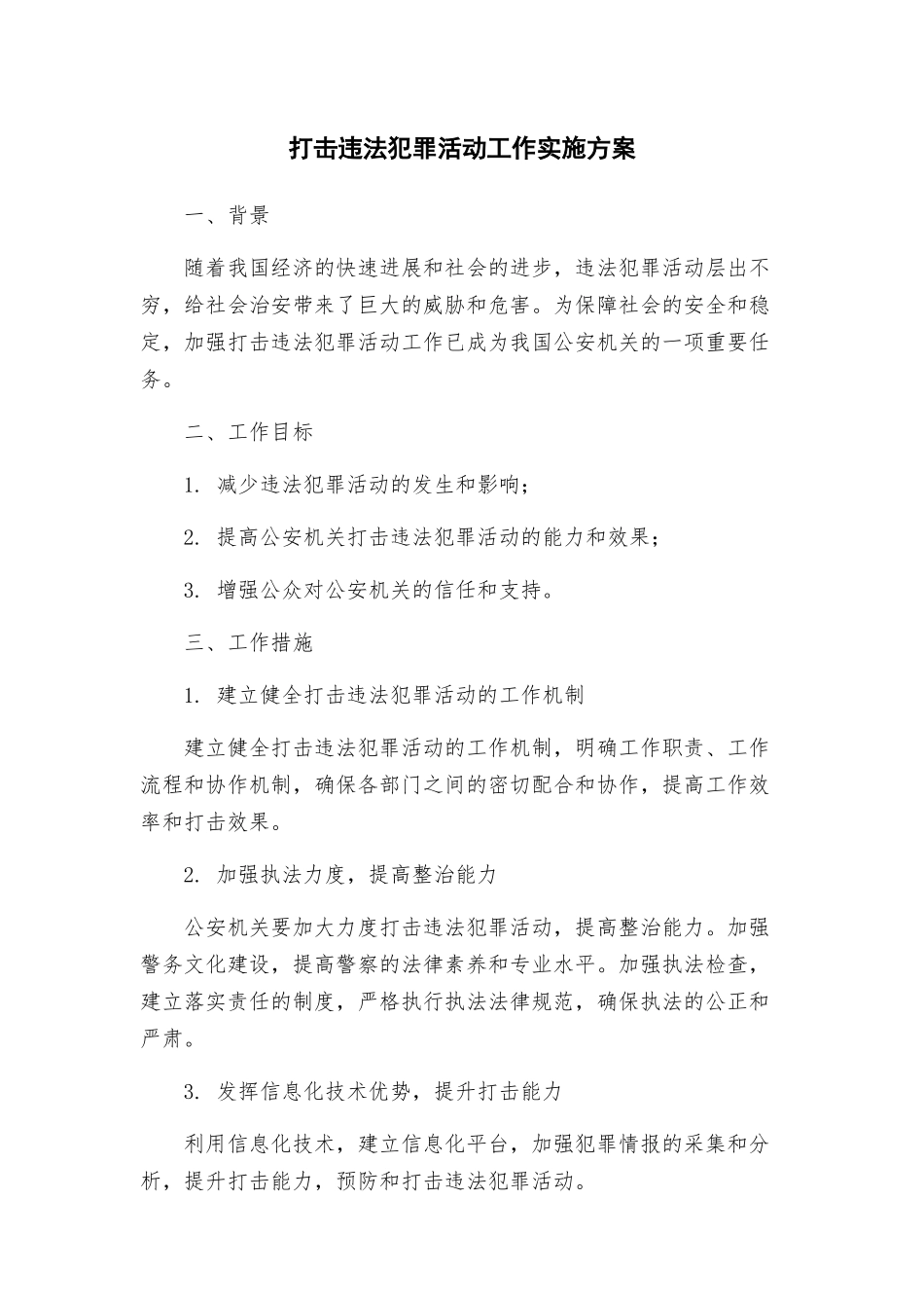 打击违法犯罪活动工作实施方案_第1页