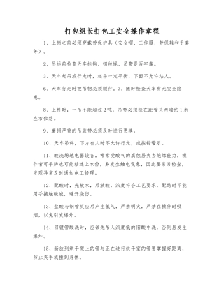 打包组长打包工安全操作规程
