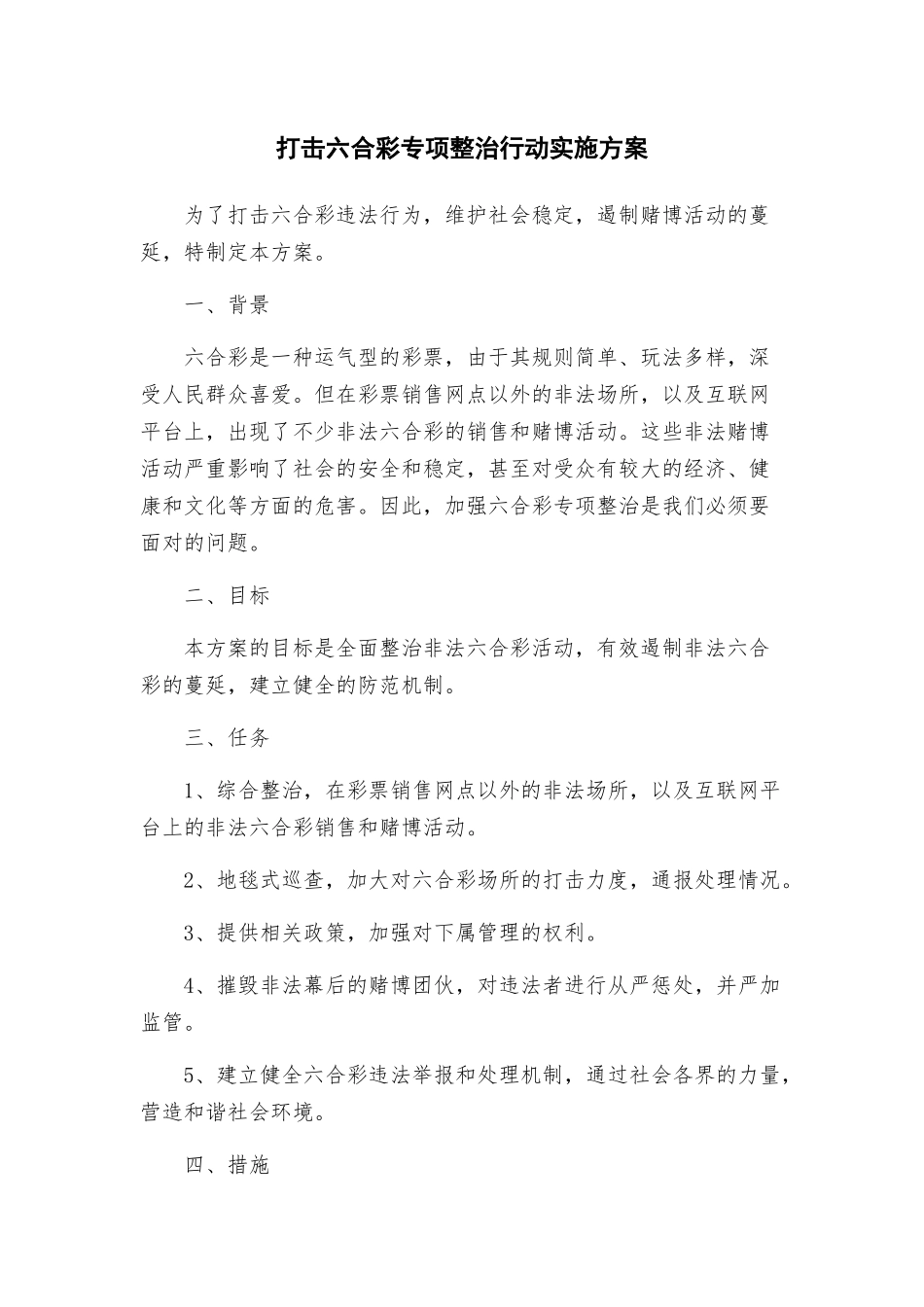 打击六合彩专项整治行动实施方案_第1页