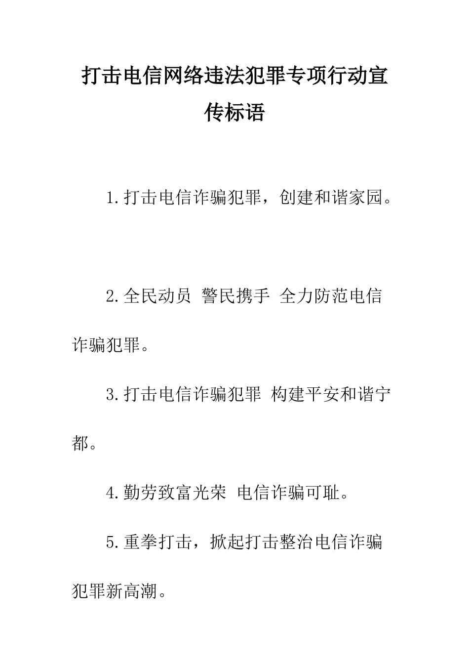 打击电信网络违法犯罪专项行动宣传标语--精编范文_第1页