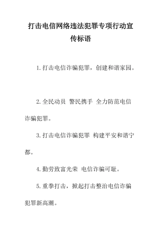 打击电信网络违法犯罪专项行动宣传标语--精编范文