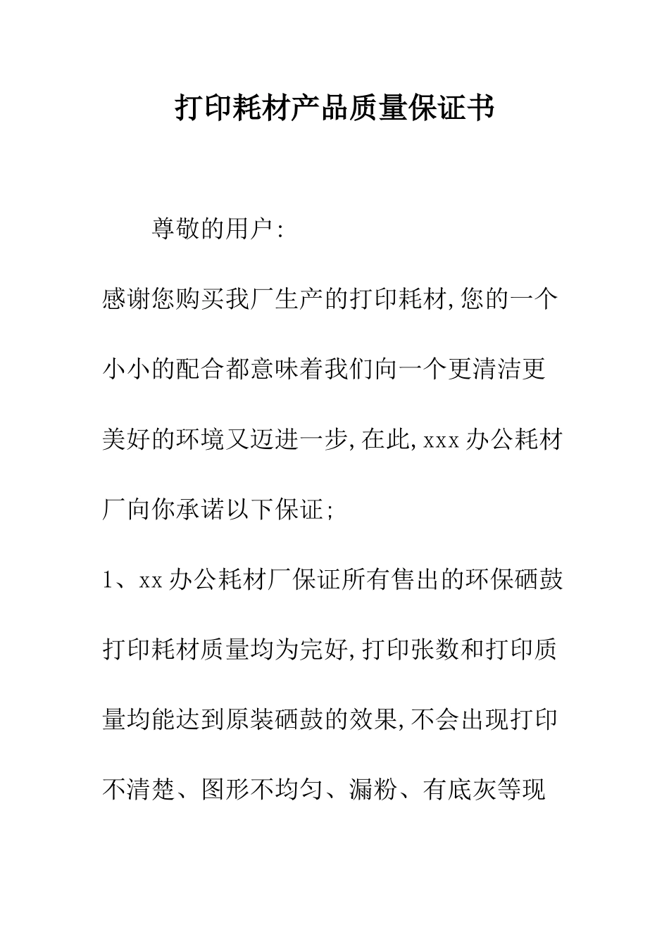 打印耗材产品质量保证书--精编范文_第1页