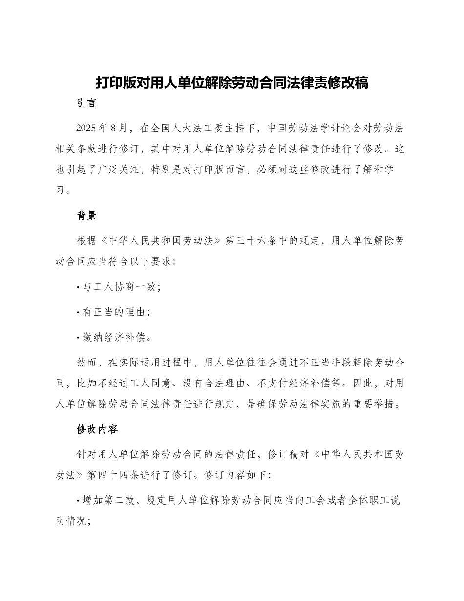 打印版对用人单位解除劳动合同法律责修改稿林中标_第1页