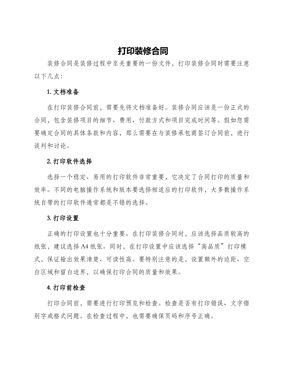 打印装修合同_第1页