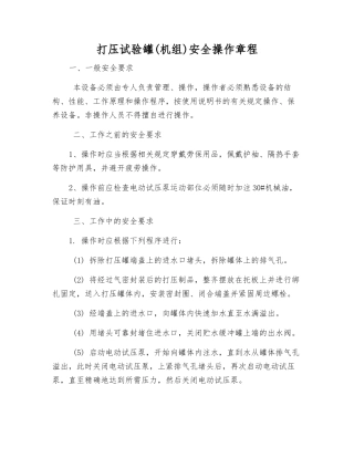 打压试验罐安全操作规程