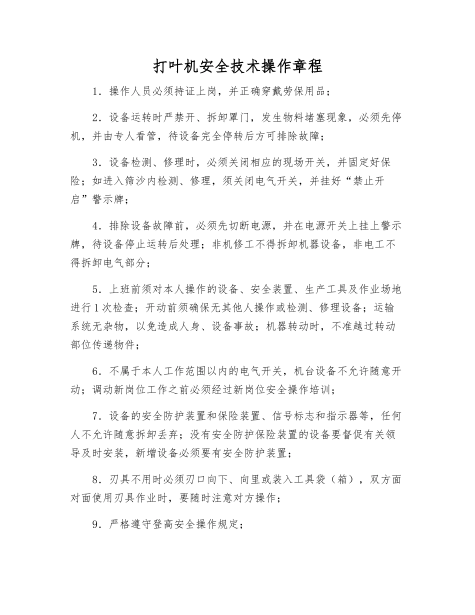 打叶机安全技术操作规程_第1页