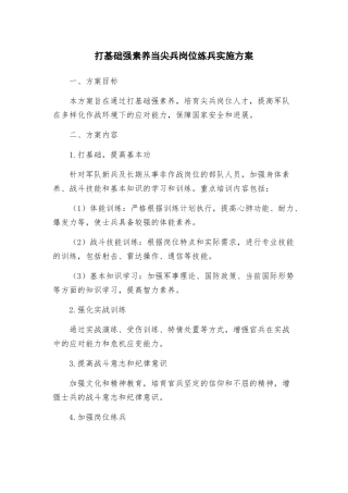 打基础强素质当尖兵岗位练兵实施方案