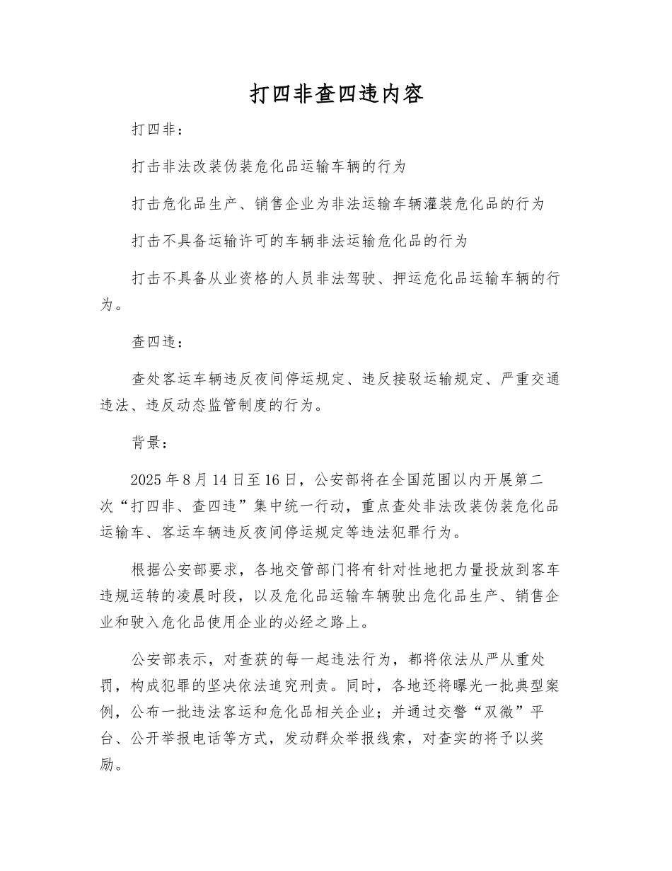打四非查四违内容_第1页