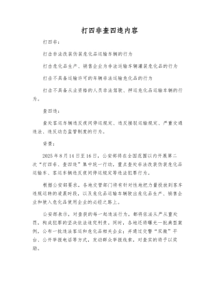 打四非查四违内容